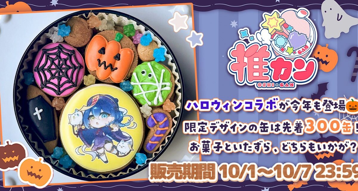 32人のVTuberが参加したクッキー缶「推カン クッキー」、受注は10月7日まで　特典に録り下ろしボイス
