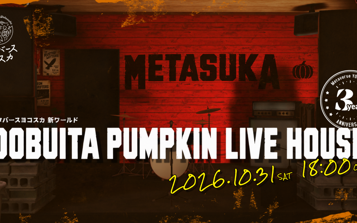 横須賀市、どぶ板通りのライブハウス「かぼちゃ屋」をVRChatに再現　10月31日公開、イベントや配信に許可なく使える