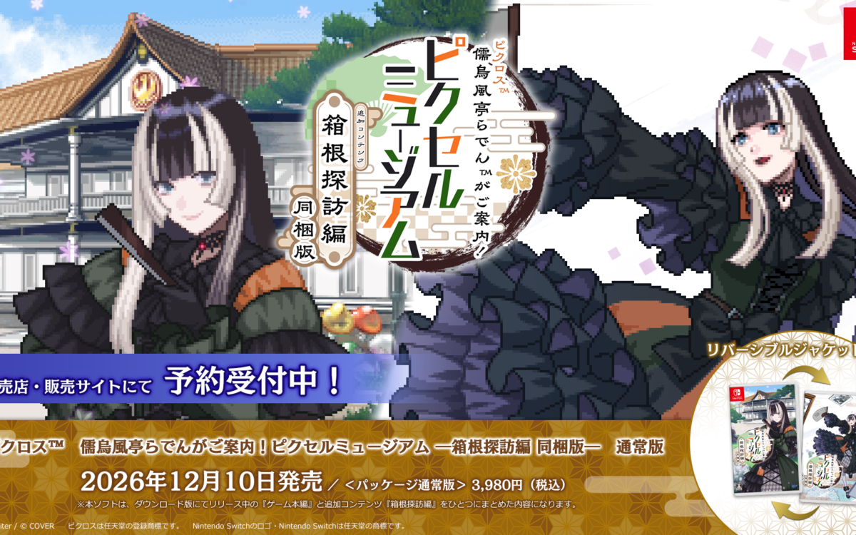 儒烏風亭らでんさんのピクロス、DLC「箱根探訪編」は12月10日配信　Switch向けに同梱パッケージ版も
