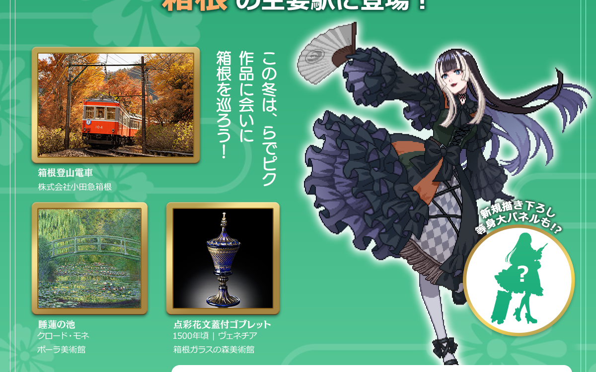 儒烏風亭らでんさんの等身大パネルが箱根の2駅に　ピクロスDLC「箱根探訪編」配信の12月10日から