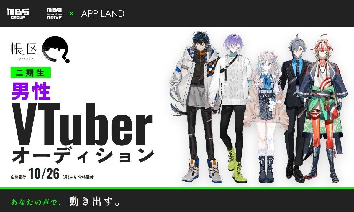 男性VTuberプロジェクト「帳区」が二期生を募集　常時受付、一期生はばあちゃるさんと初コラボへ