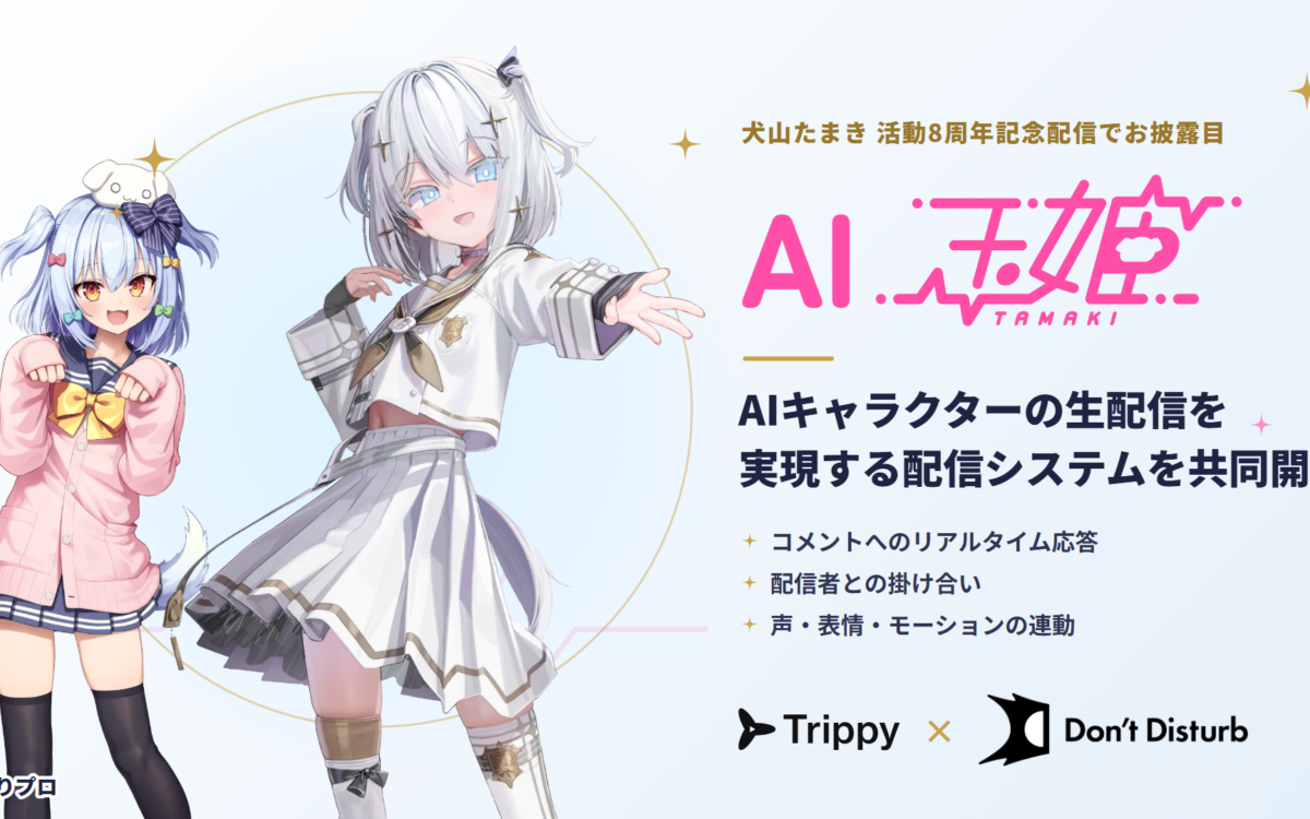 犬山たまきさんの「AI玉姫」、コメントを選んでスーパーチャットも読む　配信システムをTrippyとDon’t Disturbが共同開発
