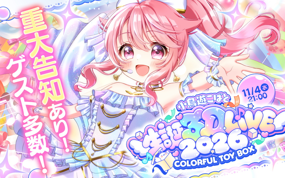 個人勢VTuber・小鳥遊こばとさん、11月4日に生誕3DLIVE　ゲスト15人は全員が3Dで出演