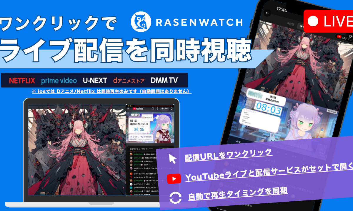 アニメ同時視聴の「3、2、1」が要らなくなる　「RASENWATCH」がYouTubeライブとの自動同期を開始