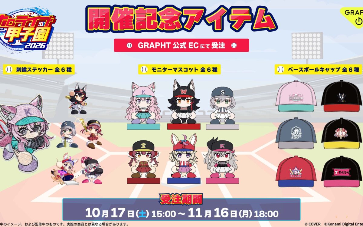 「ホロライブ甲子園2026」本戦、10月17日15時から2日間　6人の監督が『パワプロ』で育てた高校が対戦