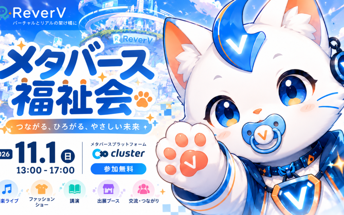 「メタバース福祉会」、11月1日にclusterで無料開催　主催NPOの代表はVTuberの陽色しなさん