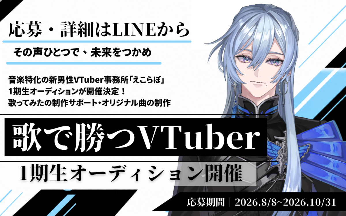 男性VTuberプロダクション「えこらぼ」、第1期生オーディションは10月31日締め切り　選考後に「仮デビュー判断」