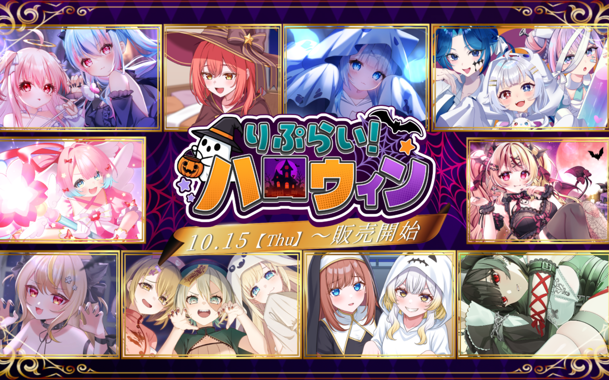 VTuber事務所「りぷらい」、16人全員のボイスドラマを10月31日の1日だけ販売　ハロウィングッズは15日から