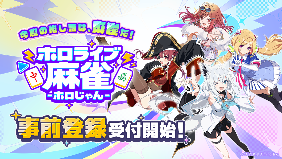『ホロじゃん』、推しが卒業しても獲得したボイスやスタンプは原則使える　運営が取り扱いの方針を公開