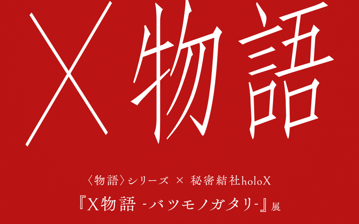 〈物語〉シリーズと秘密結社holoXの展示『X物語 -バツモノガタリ-』、2027年1月3日から渋谷で
