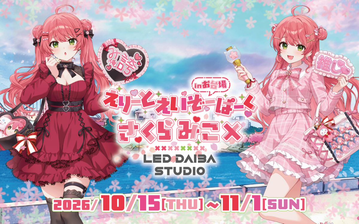 さくらみこさんのPOP UP「えりーとえいぞーぱーく」、10月15日からお台場で　入場無料