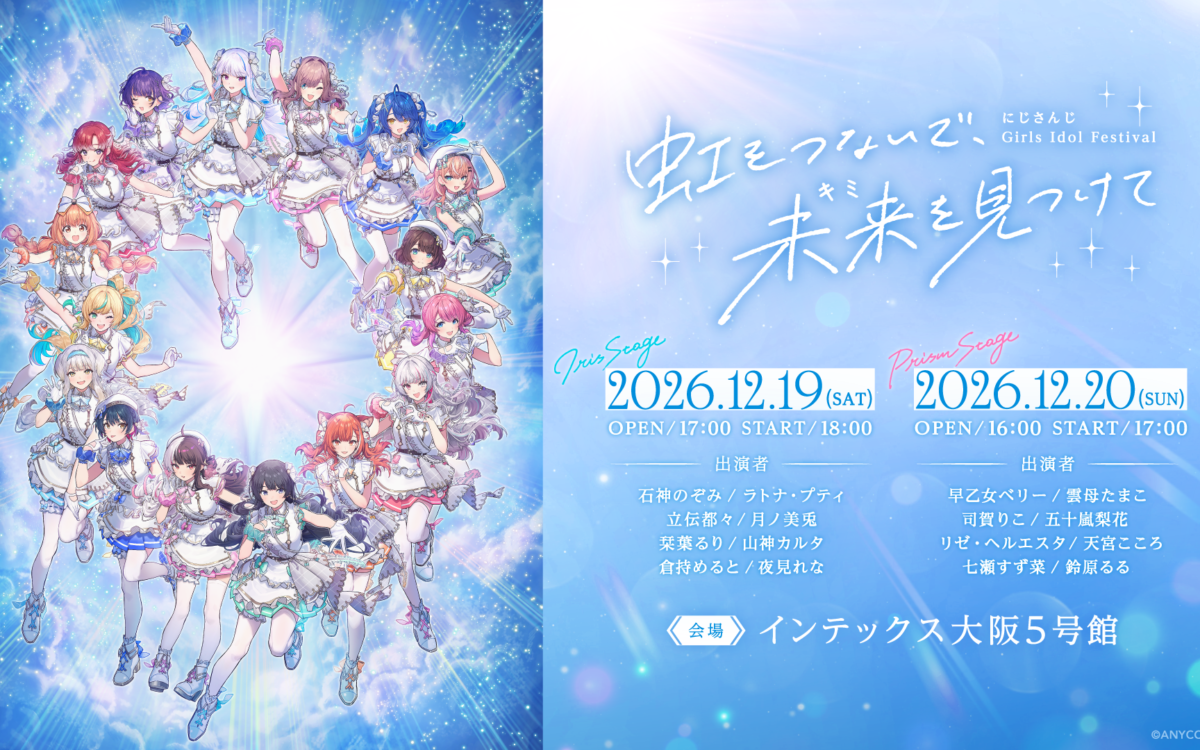 にじさんじ初のアイドルフェス「にじきみ」、先行抽選は10月15日12時から　テーマソングのMVも公開