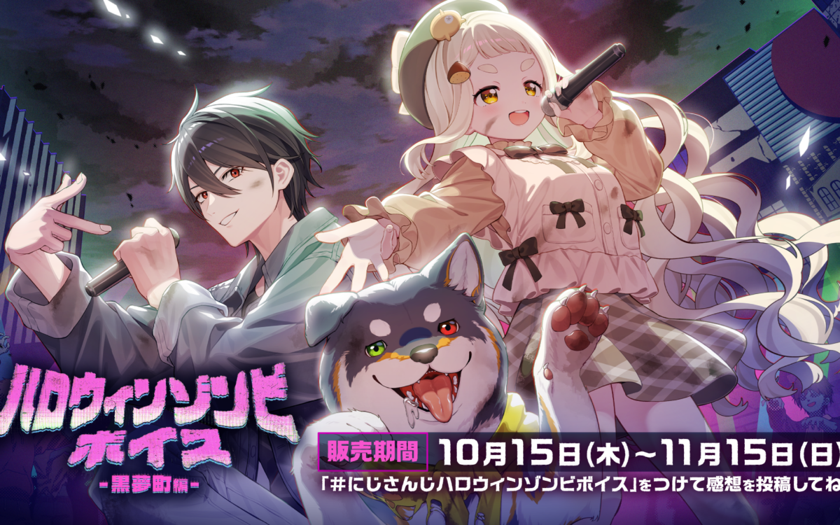 にじさんじ「ハロウィンゾンビボイス」10月15日発売　黒夢町とタメナンデスがゾンビパニックに