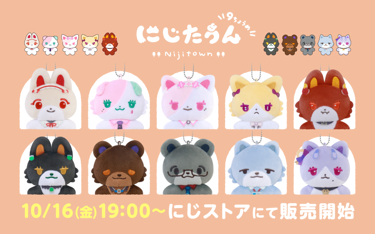 にじさんじ「にじたうん 9ちょうめ」10月16日19時発売　えるさん、社築さんら10人がぬいぐるみに