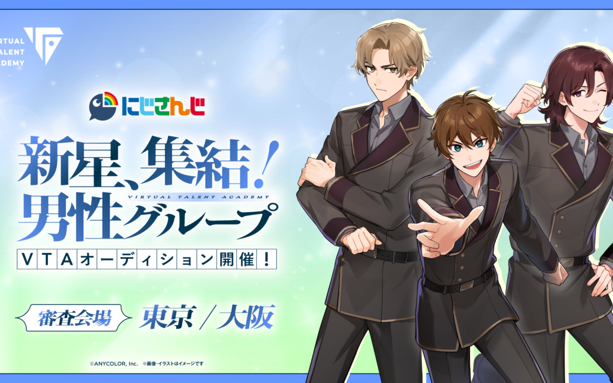 にじさんじのVTAが4種の新オーディション　男性グループの募集も、応募は11月9日12時まで