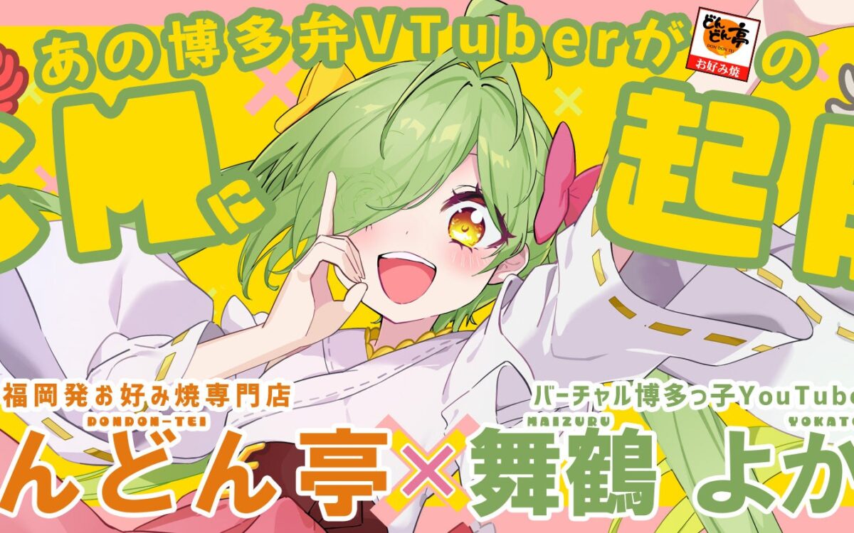舞鶴よかとさん、福岡のお好み焼き店「どんどん亭」のCMに　2019年の来店動画から続く縁