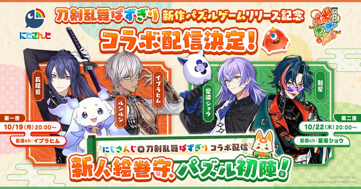 にじさんじ×『刀剣乱舞ぱずぎり』、10月19日と22日にコラボ配信　長尾景さんが「先輩審神者」に