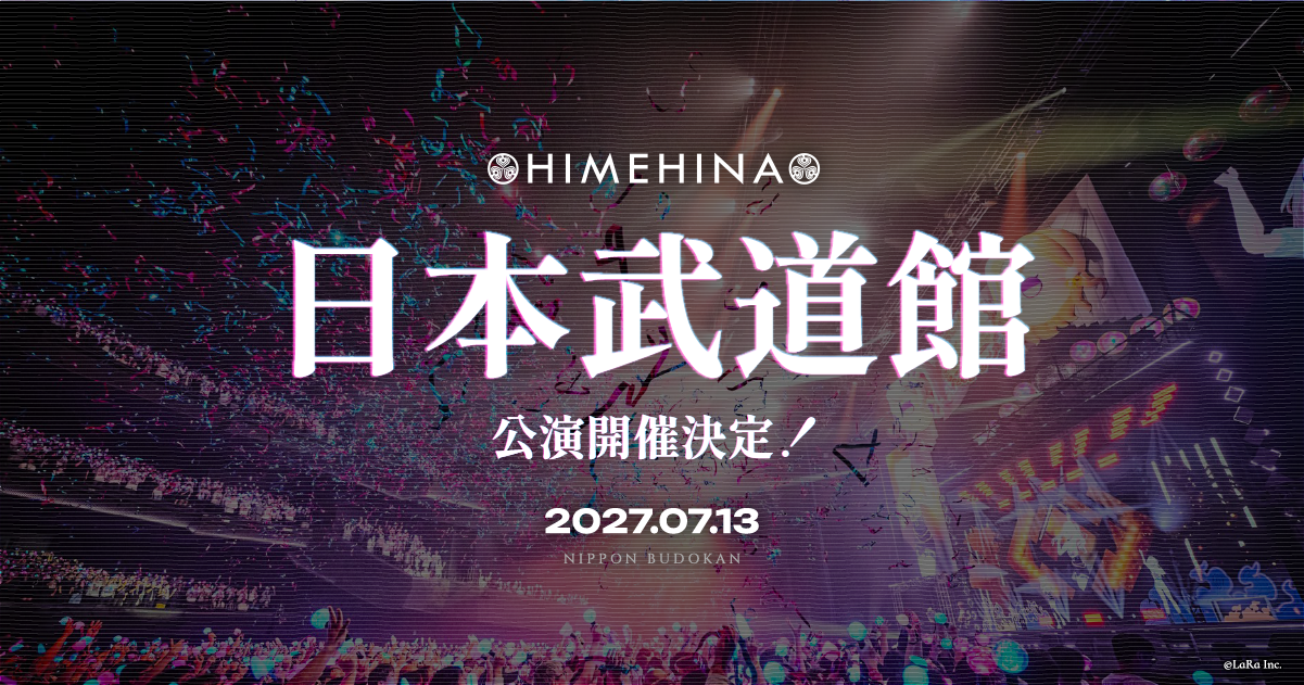HIMEHINAが2027年7月13日に日本武道館でワンマンライブ　最速先行は10月18日まで