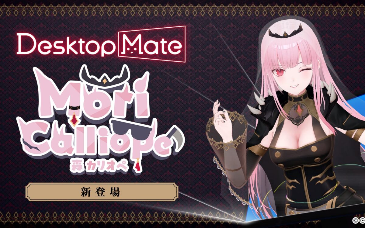 『Desktop Mate』に森カリオペさん、ホロライブから初登場　本人の日英ボイス入りDLCが10月29日発売