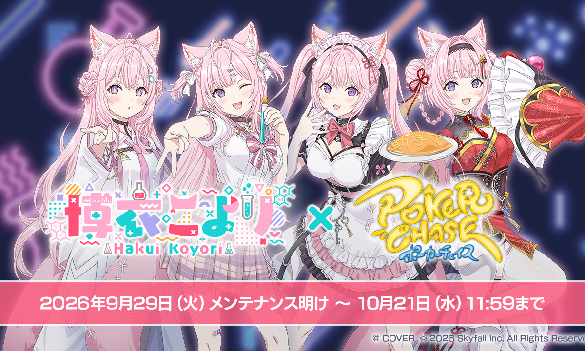 『ポーカーチェイス』に博衣こよりさんが4体で登場　【こ】【よ】【り】とAIこより、10月21日まで