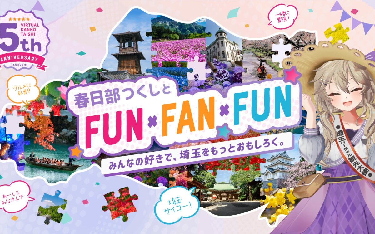 埼玉バーチャル観光大使・春日部つくしさん、就任5年目の記念パネル展　10月17日から大宮で