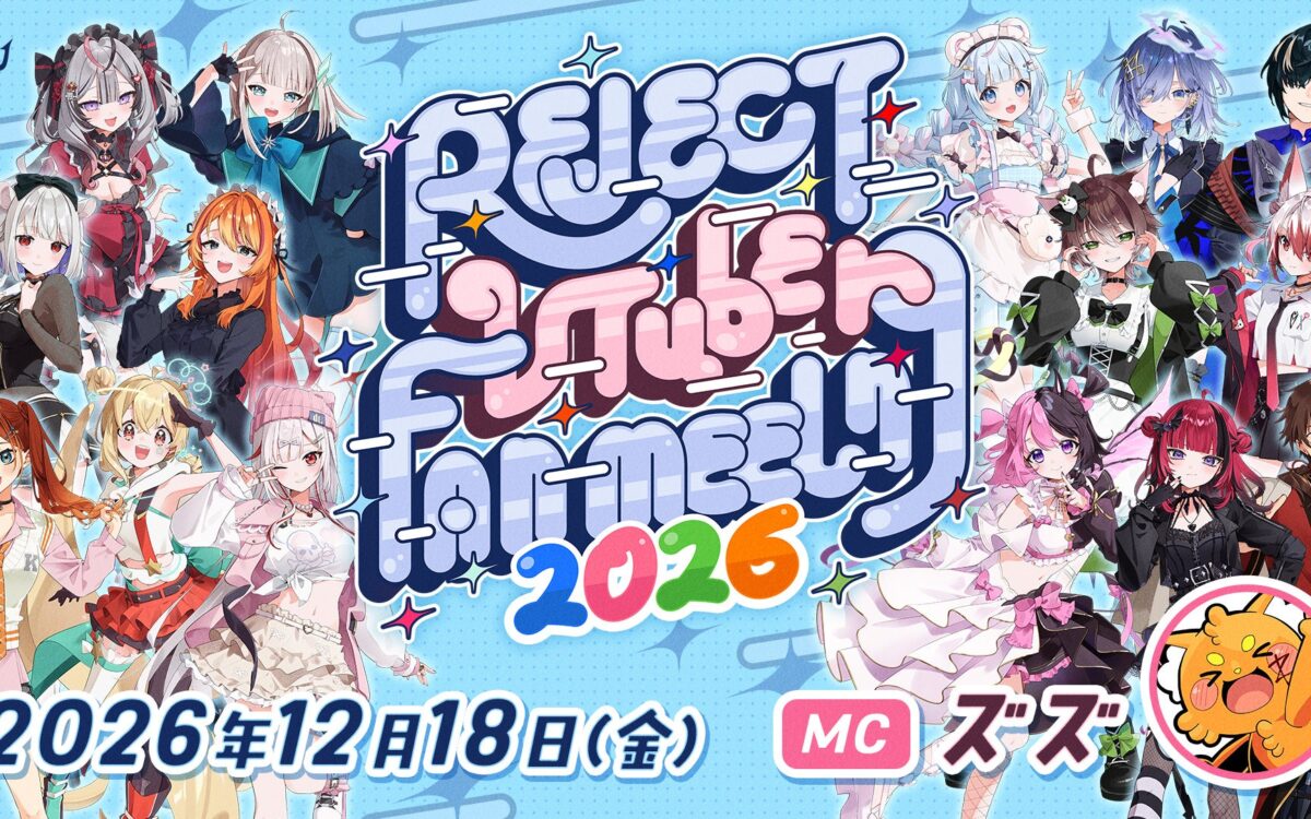 REJECT所属VTuber15人、12月18日にファンミーティング　1人90秒のグリーティング付き