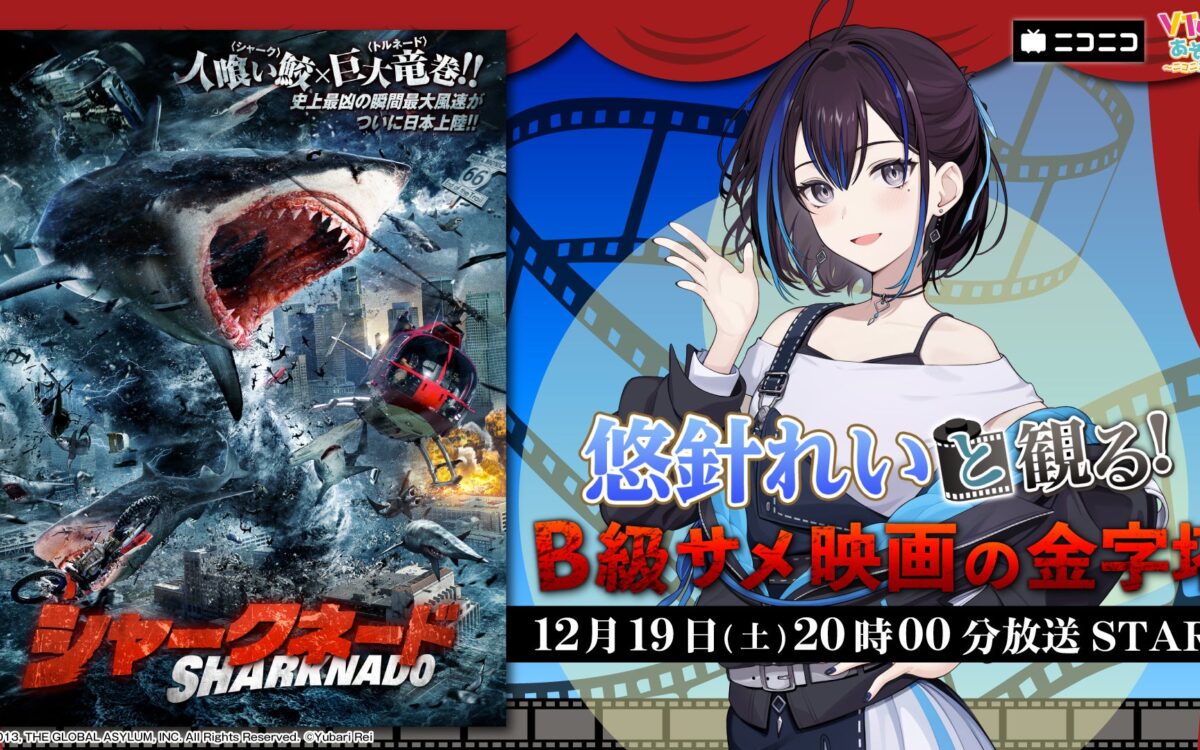 悠針れいさん、ニコ生で『シャークネード』を視聴者と観る　12月19日20時から、前半は無料
