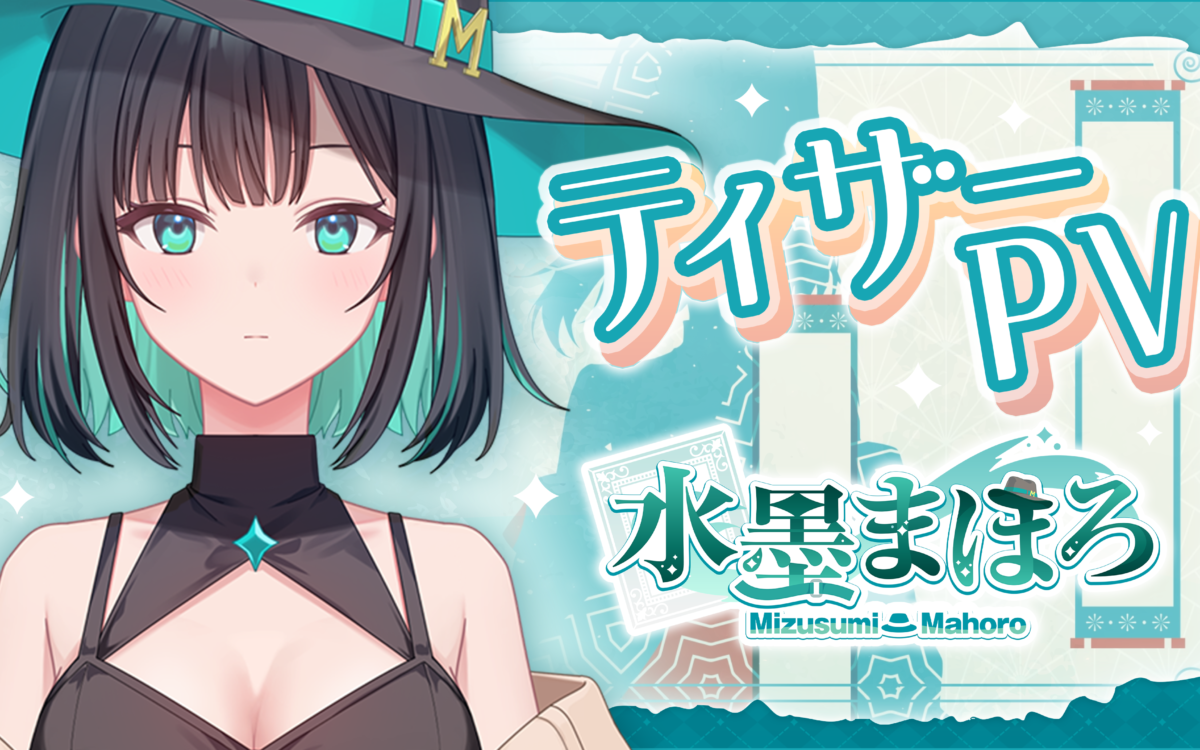 「絵描きの名家」の跡取りなのに絵は苦手　ゆめかいろの水墨まほろさん、10月24日21時に初配信