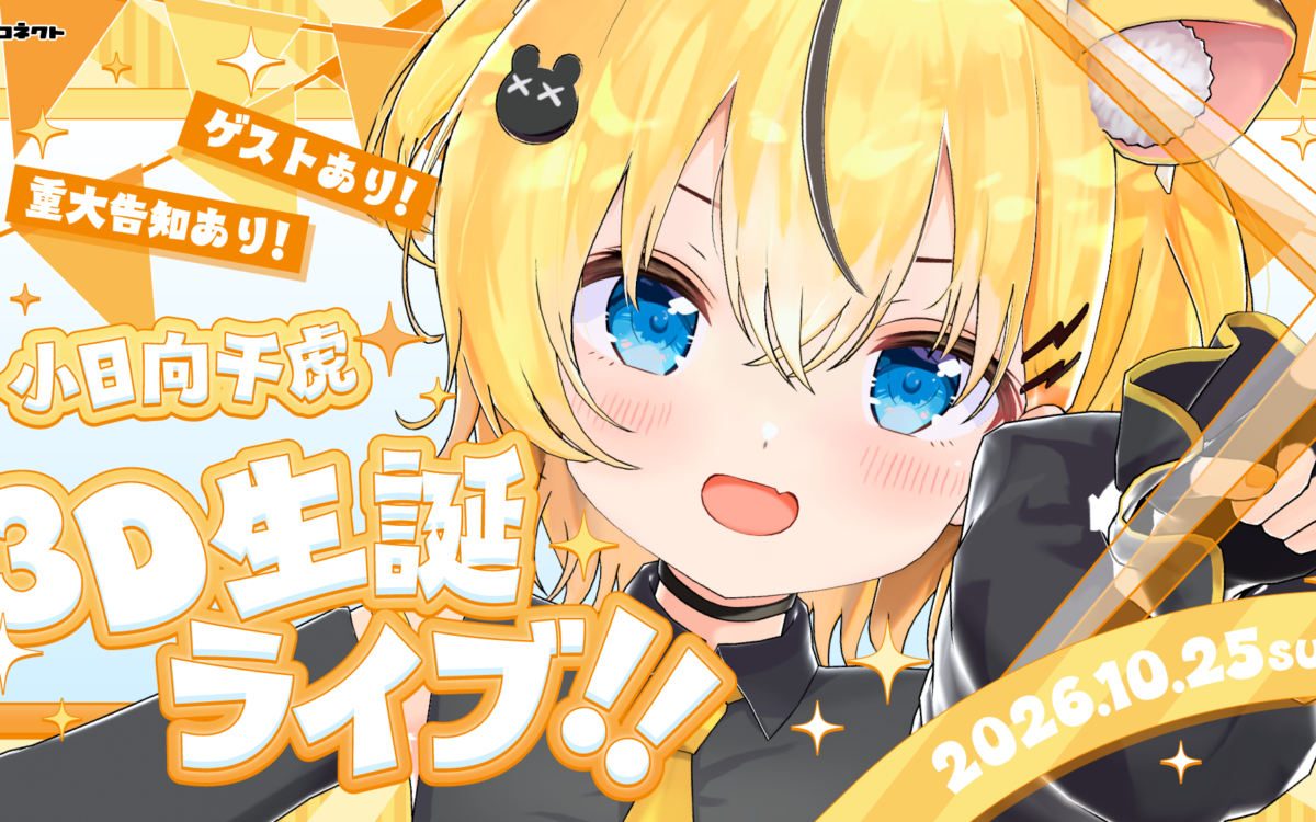 ハコネクトの小日向千虎さん、10月25日19時から3D生誕ライブ　秋葉原の会場から歌はYouTubeで無料配信