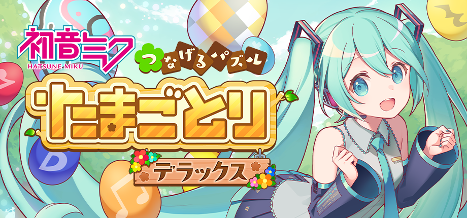 『初音ミク つなげるパズル たまごとり デラックス』10月29日発売　PS4・PS5・Steamに本編と追加コンテンツ2本