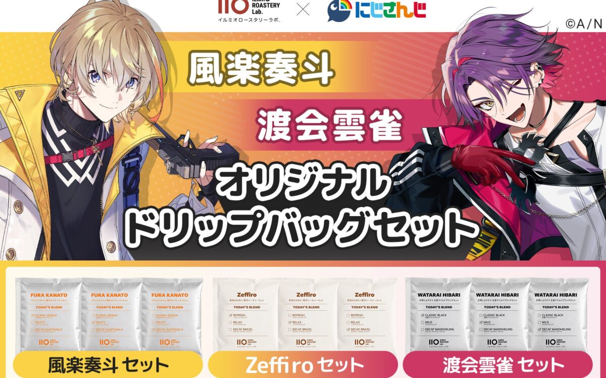 風楽奏斗さんと渡会雲雀さんが選んだコーヒー、予約販売が始まる　3セットとも各3,000円でデカフェ入り