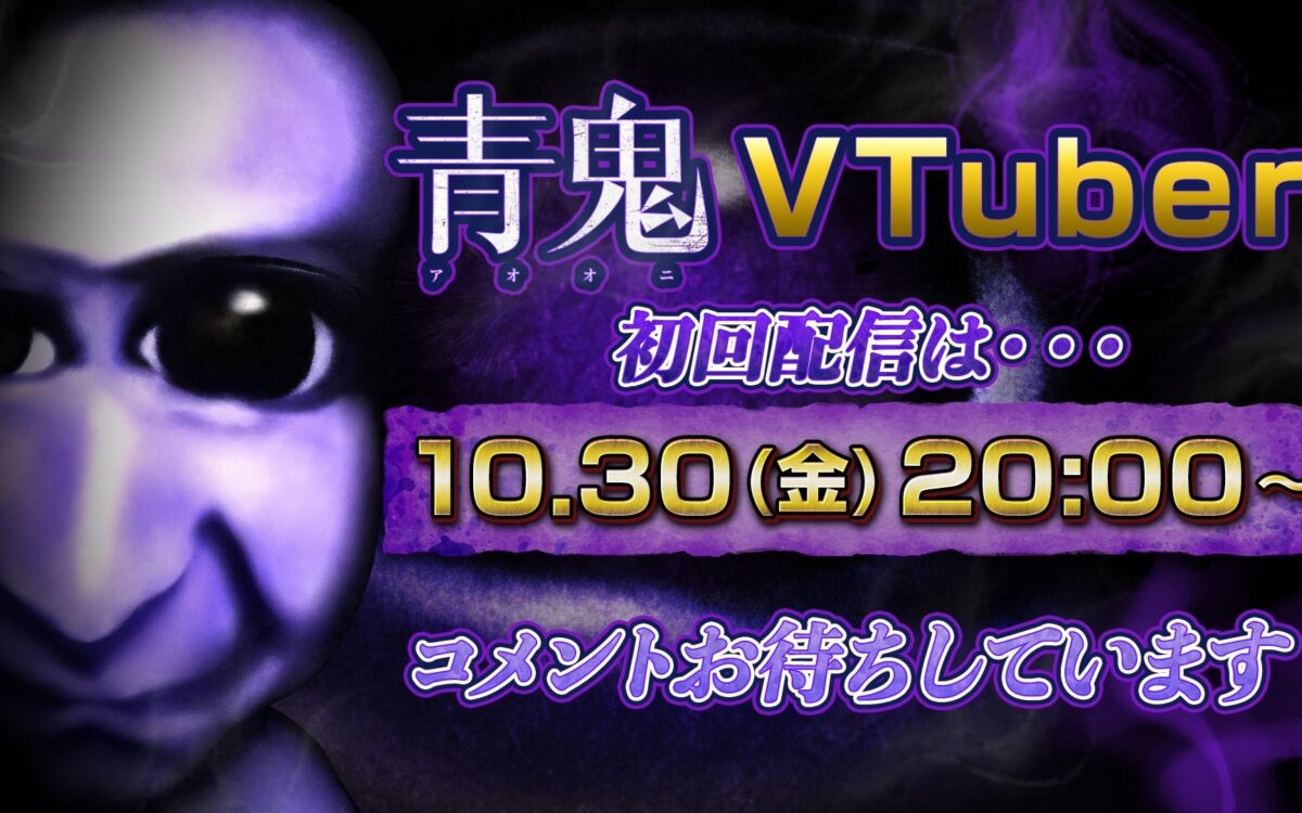 ホラーゲームの「青鬼」がVTuberに　10月30日20時に初配信、しゃべらずに『鬼武者』を遊ぶ