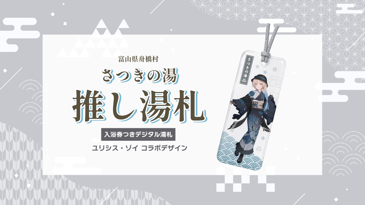 旅人VTuber・ユリシス・ゾイさん、富山県舟橋村と「推し湯札」　期限のない入浴券に限定ボイス付き
