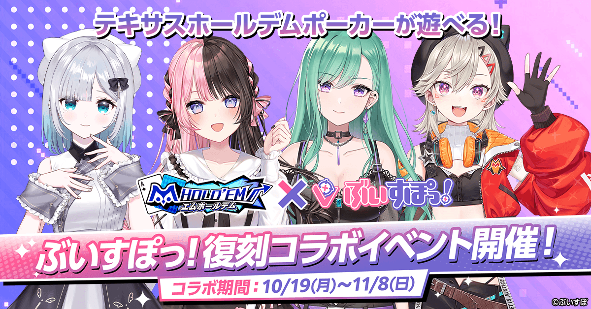 『m HOLD’EM』×ぶいすぽっ！の復刻コラボ後半、11月8日まで　花芽すみれさんら2年前の秋の4人が再登場