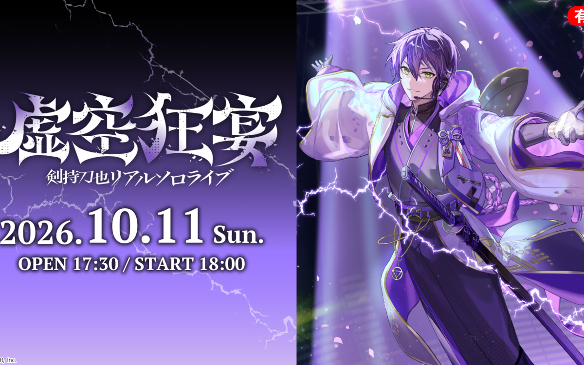 剣持刀也さんのソロライブ【虚空狂宴】10月11日開催　ゲストに葛葉さん・ピーナッツくん・星街すいせいさん、ニコ生で全編配信