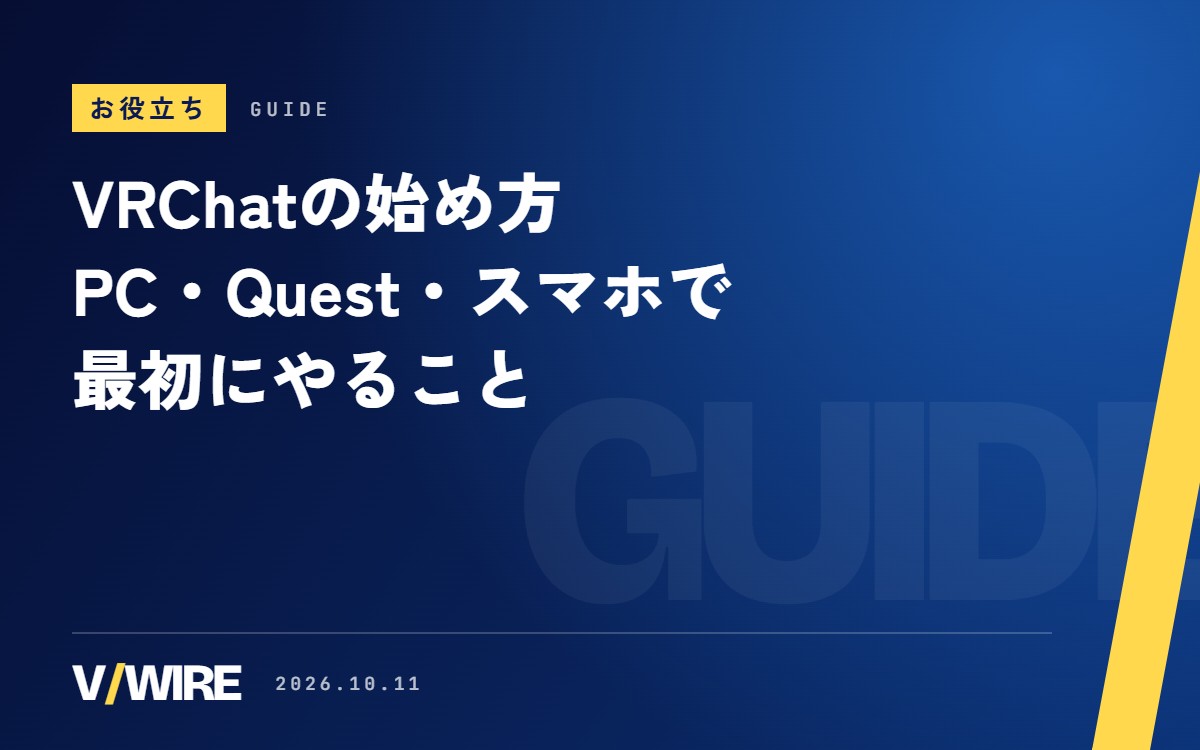 VRChatの始め方｜PC・Quest・スマホの動作環境とアカウント、最初にやること【2026年版】