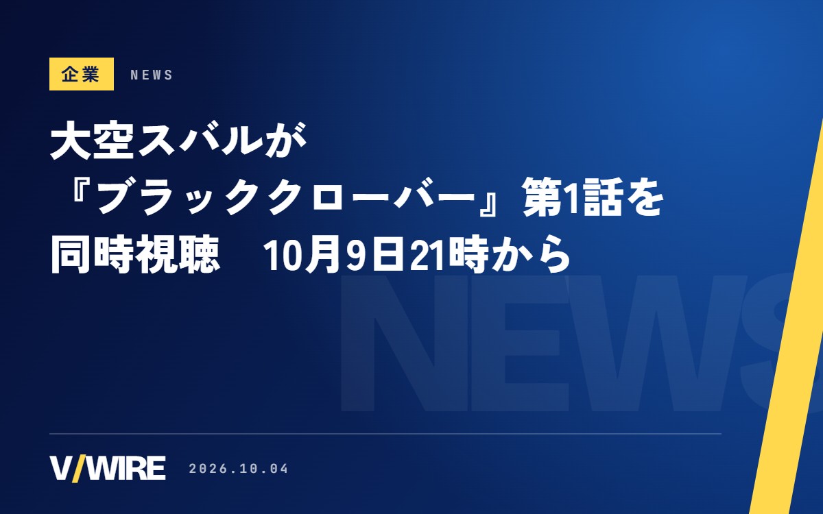大空スバルさん、『ブラッククローバー』2nd Season第1話を同時視聴　10月9日21時から