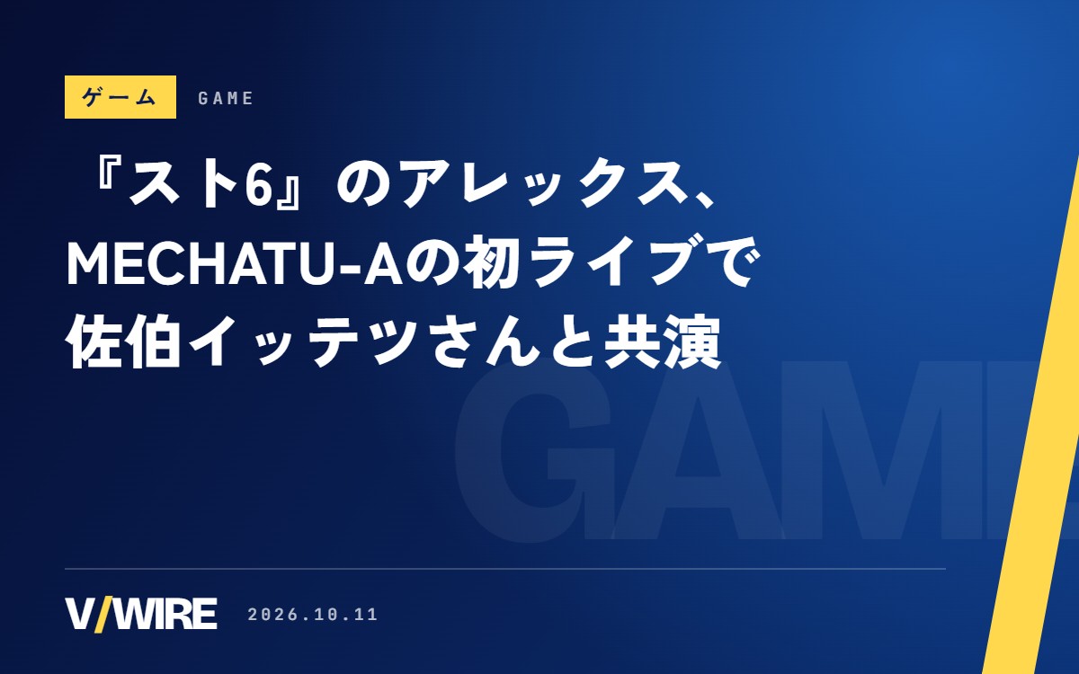 『スト6』のアレックス、MECHATU-Aの初ライブで佐伯イッテツさんと共演　カプコンが協力