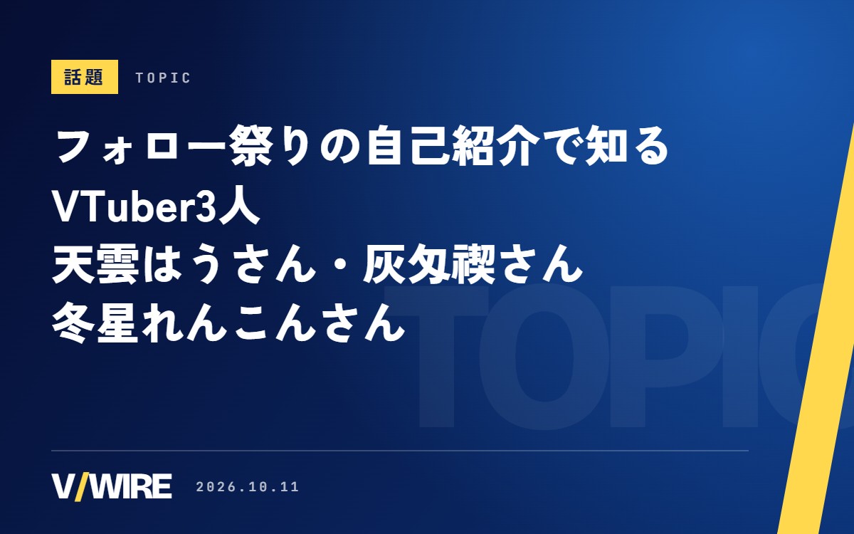 天雲はうさん、灰匁禊さん、冬星れんこんさん　フォロー祭りの自己紹介で知るVTuber3人