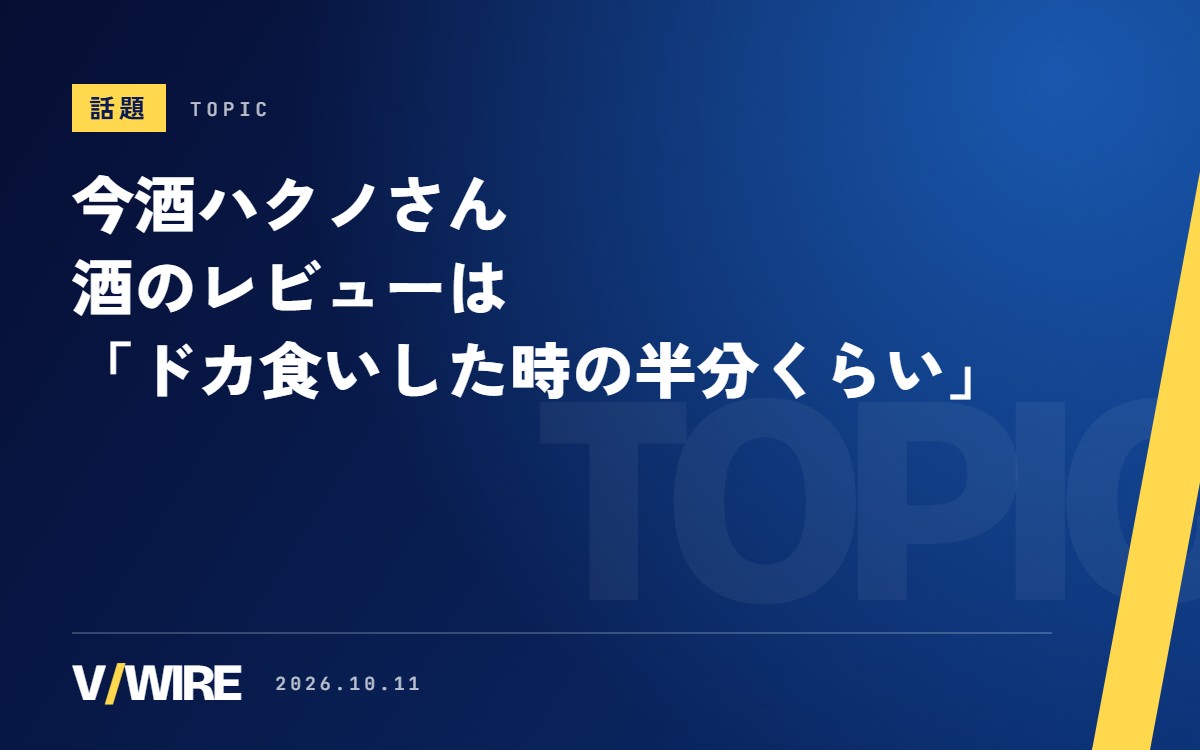 酒のレビューは「ドカ食いした時の半分くらい」　今酒ハクノさんの本音にリスナーが返した言葉