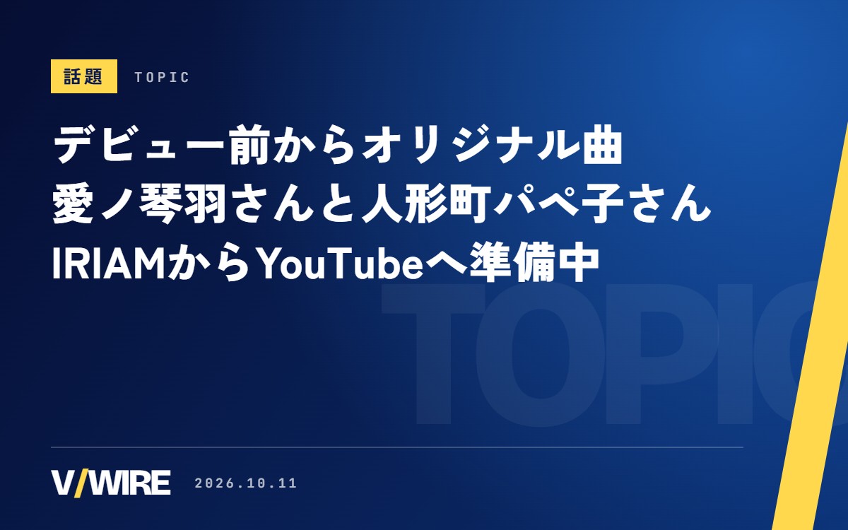 「デビュー前なのにオリ曲あり」　愛ノ琴羽さんと人形町パペ子さん、IRIAMからYouTubeへ準備中の2人