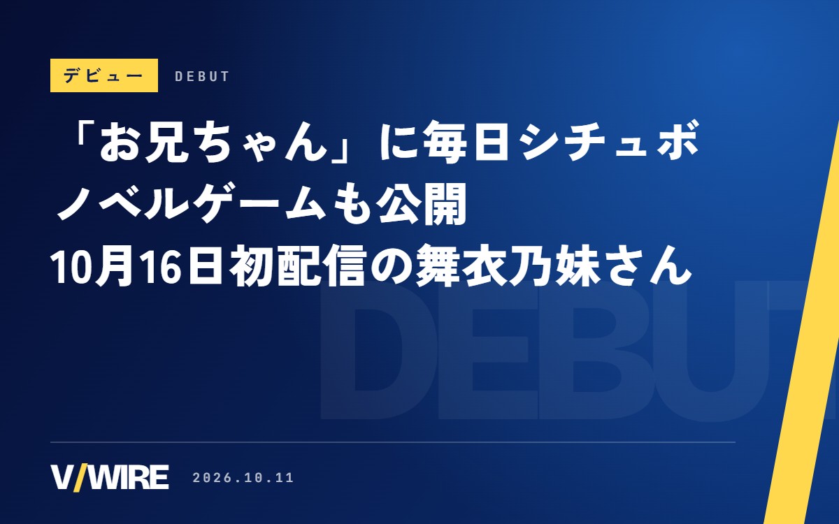 「お兄ちゃん」へのシチュボにノベルゲームまで　10月16日に初配信の舞衣乃妹さん