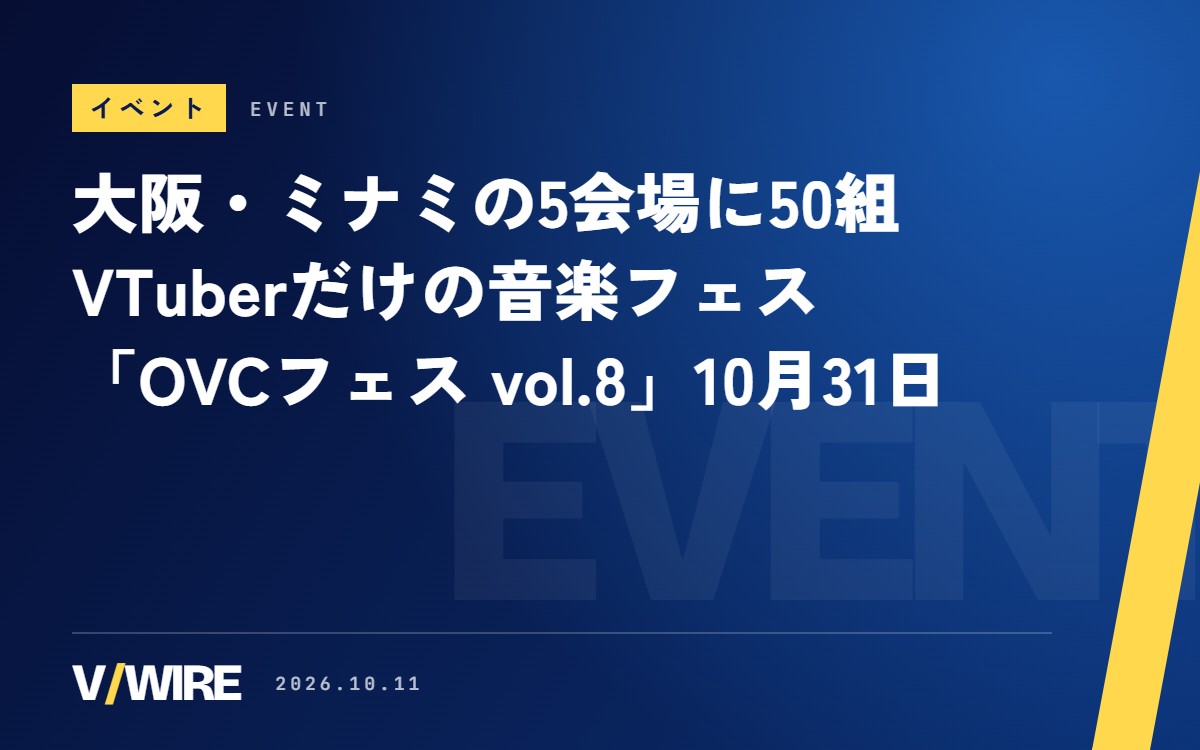 大阪・心斎橋周辺の5会場に50組　VTuberだけの音楽フェス「OVCフェス vol.8」が10月31日に開催
