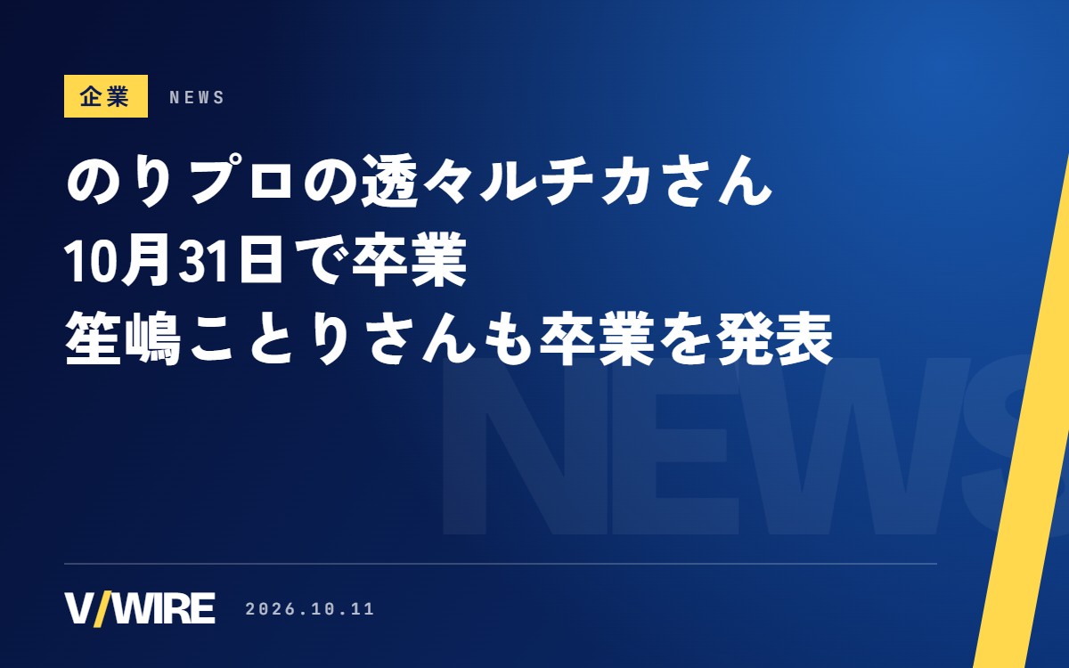 のりプロの透々ルチカさん、10月31日で卒業へ　笙嶋ことりさんも卒業を発表