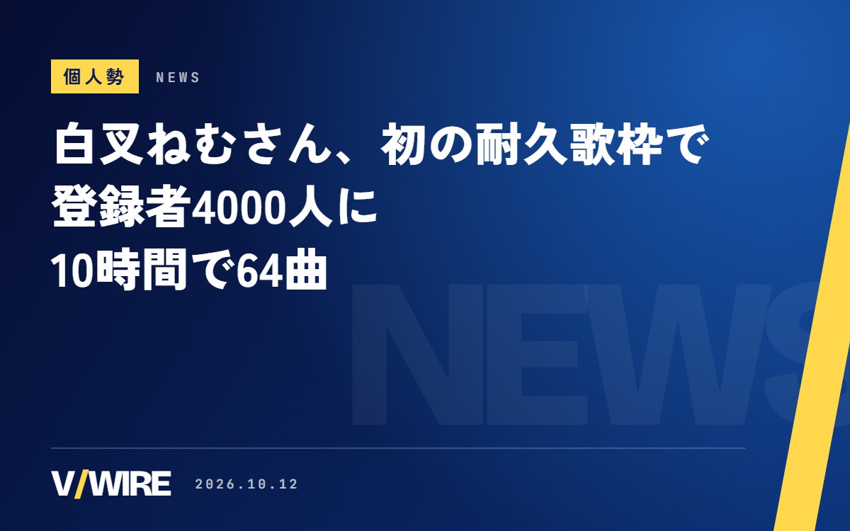白叉ねむさん、初の耐久歌枠で登録者4000人に　10時間で64曲、翌朝も「歌いたい」