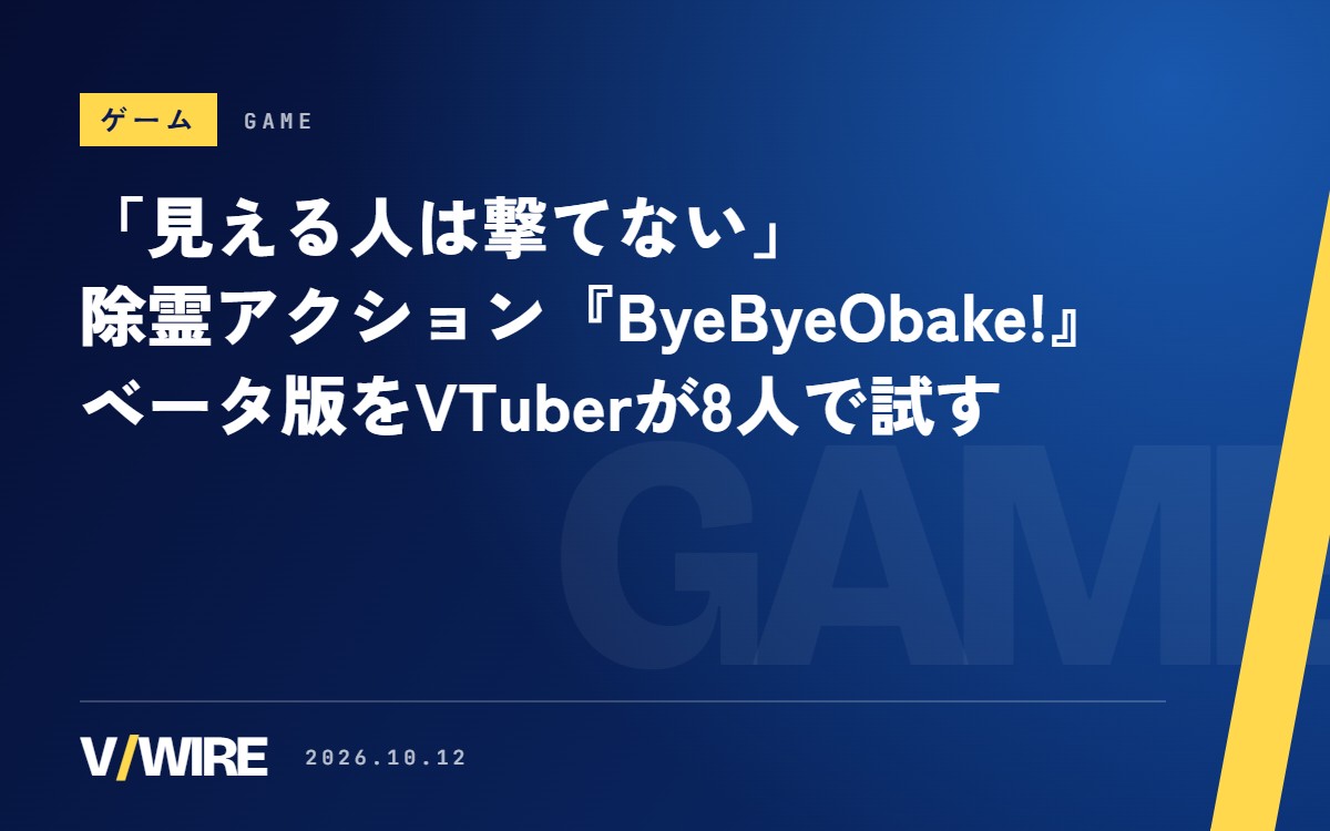 「見える人は撃てない」除霊アクション『ByeByeObake!』　発売前のベータ版をVTuberが8人で試す