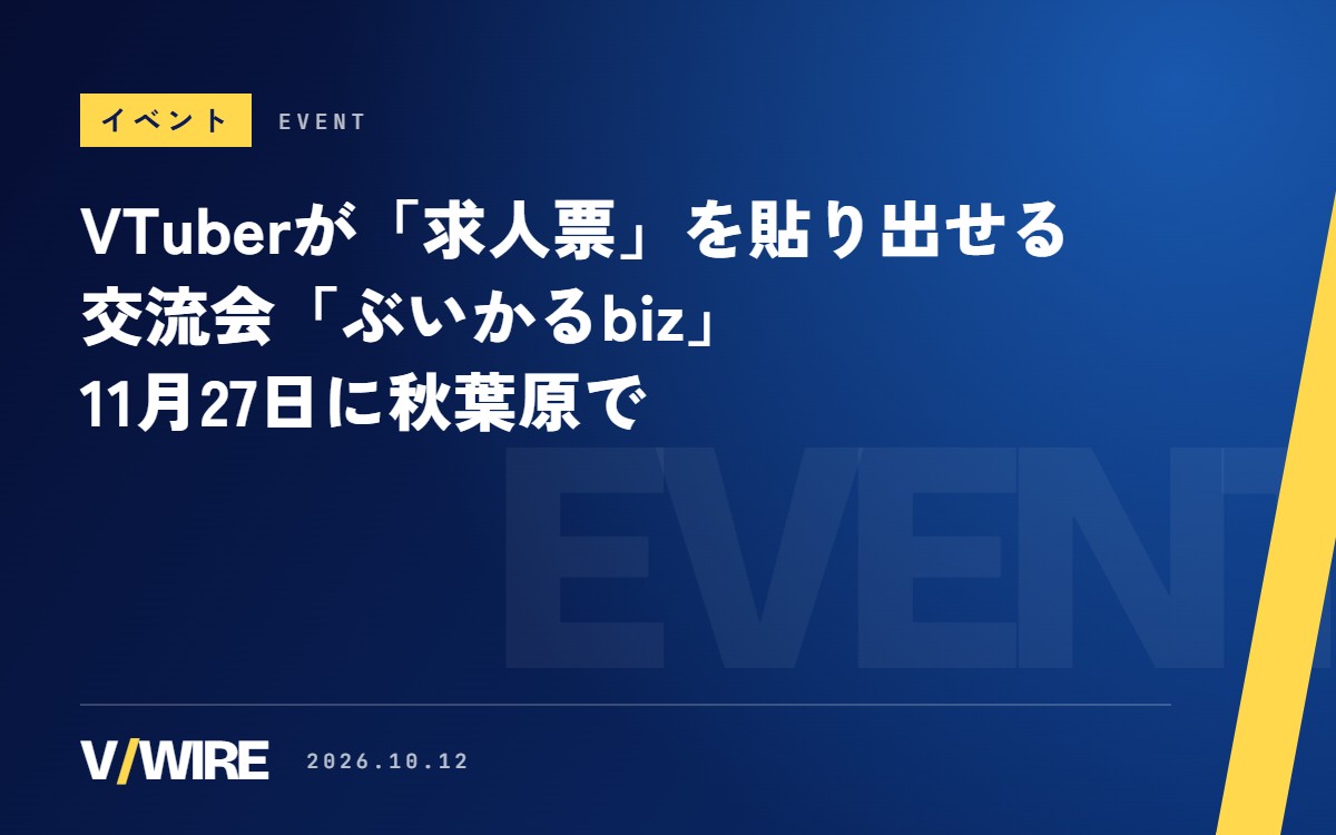 VTuberが「求人票」を貼り出せる交流会「ぶいかるbiz」、11月27日に秋葉原で　PANORAが主催