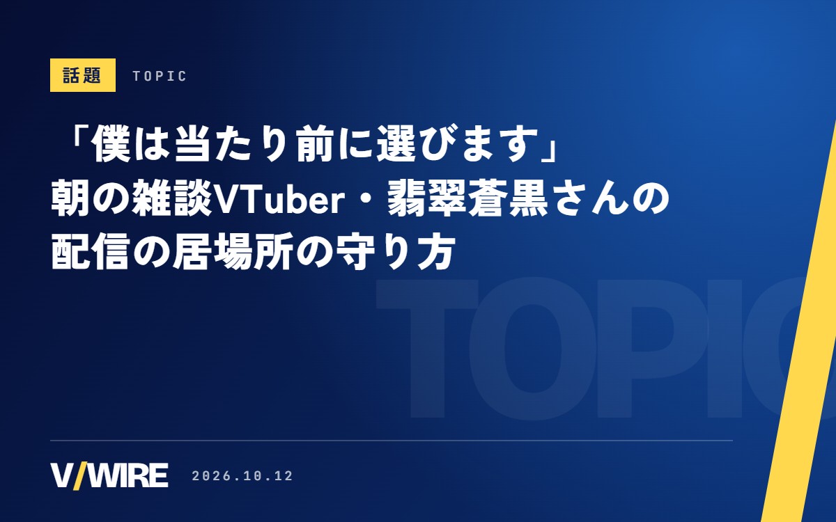 「僕は当たり前に選びます」　朝の雑談VTuber・翡翠蒼黒さんが語った、配信の居場所の守り方