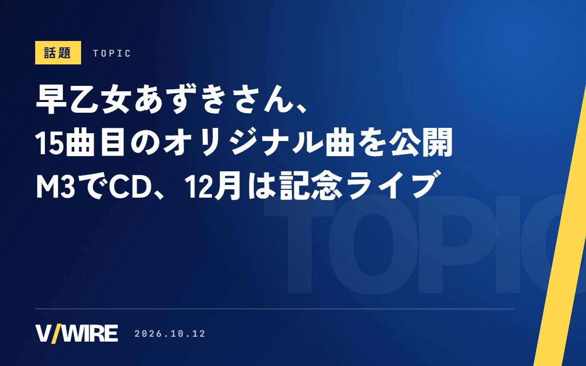 早乙女あずきさん、15曲目のオリジナル曲「Genesis×Revolution」を公開　M3でCDを頒布、12月には活動2500日の記念ライブ
