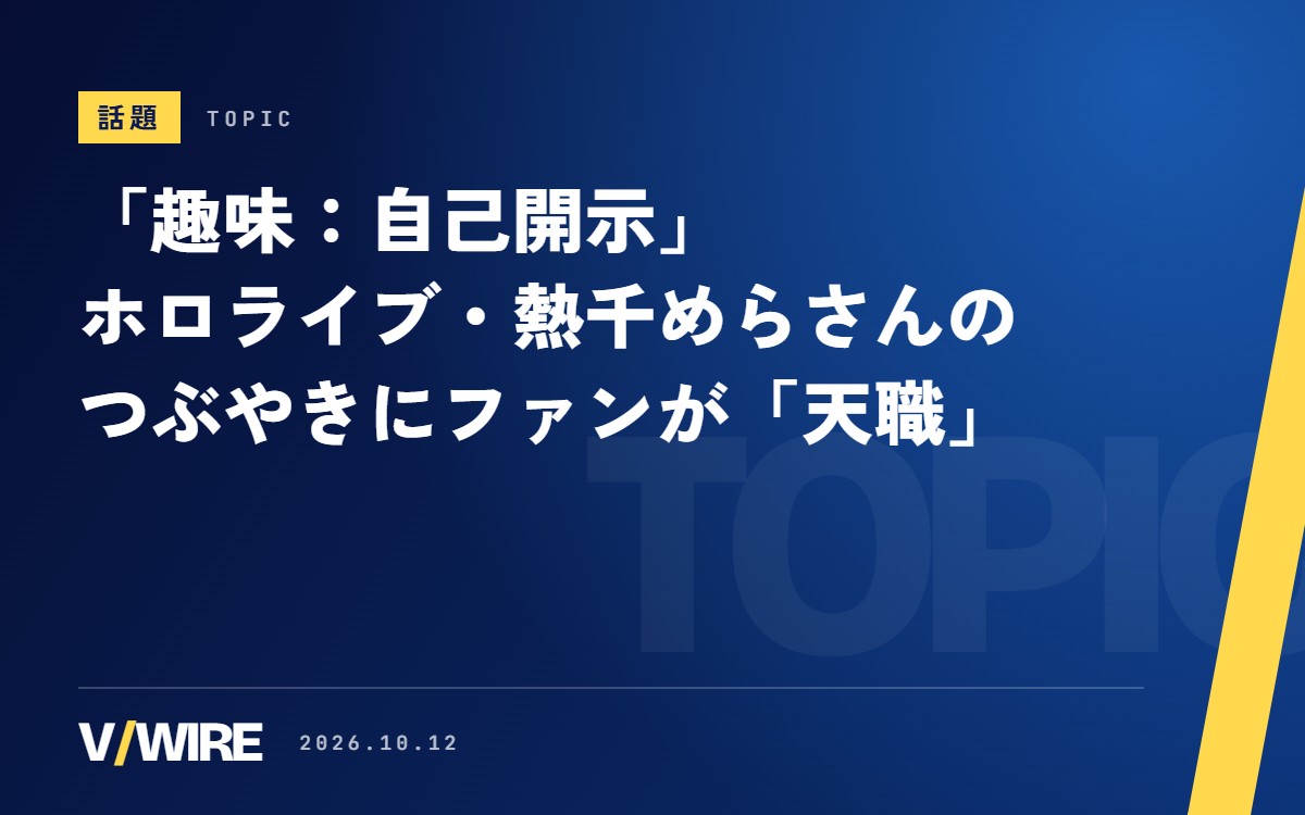 「趣味：自己開示」　ホロライブの新人・熱千めらさん、デビューから18日のつぶやきにファンが「天職」